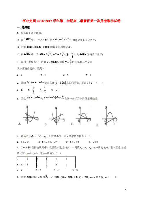 河北省定州市高二数学下学期第一次月考试题(承智班)