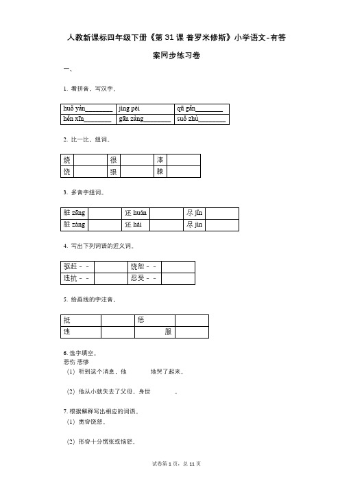 人教新课标四年级下册《第31课_普罗米修斯》小学语文-有答案-同步练习卷