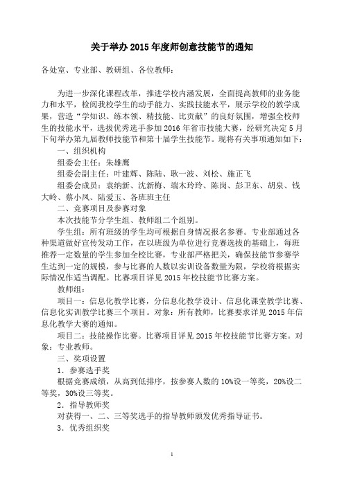 关于举办2015年度师生创意技能节的通知