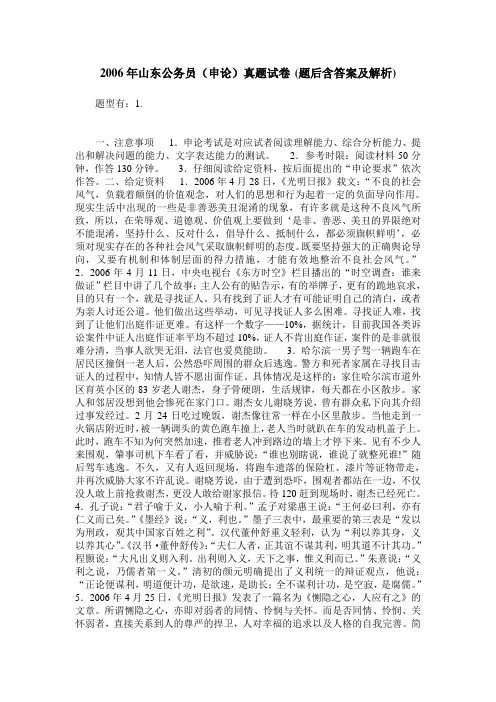 2006年山东公务员(申论)真题试卷(题后含答案及解析)