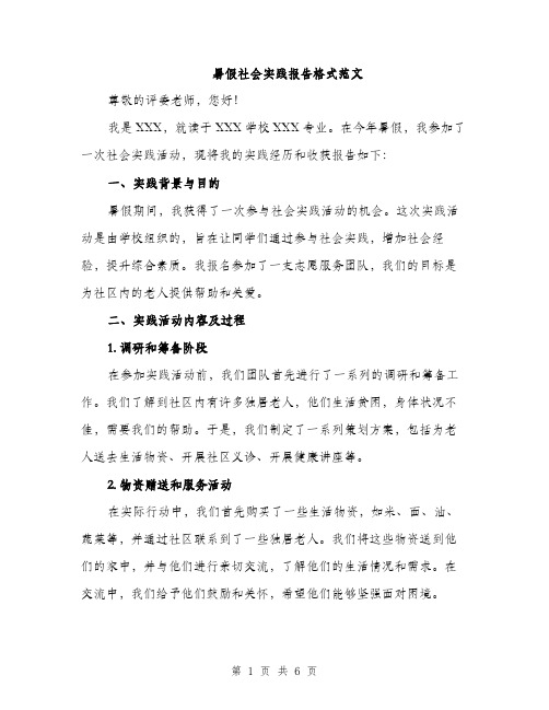 暑假社会实践报告格式范文（2篇）