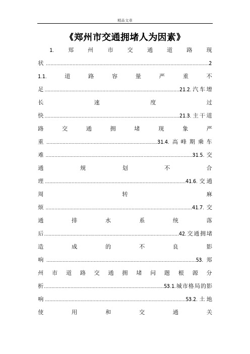 《郑州市交通拥堵人为因素》