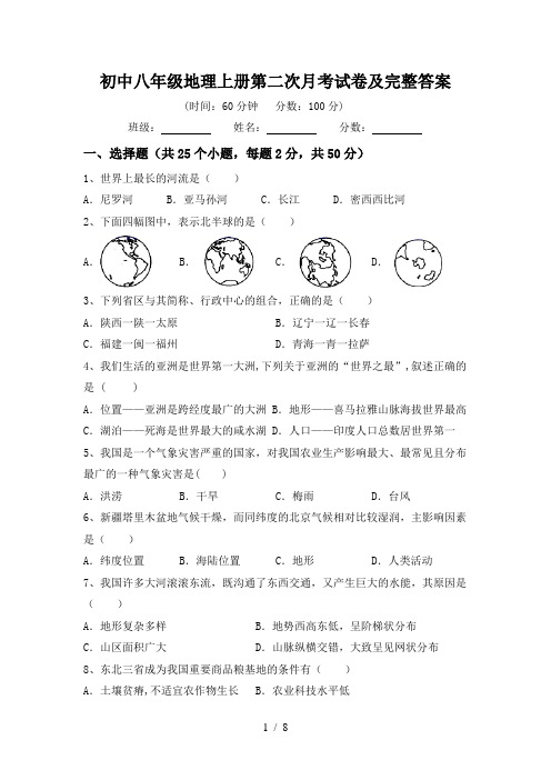 初中八年级地理上册第二次月考试卷及完整答案