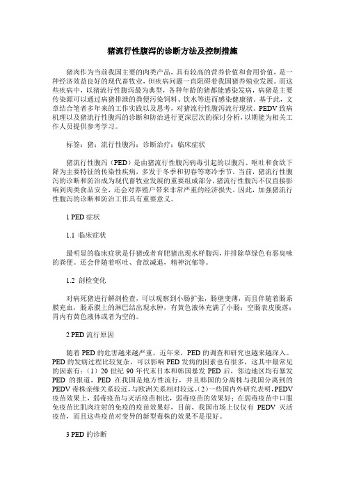 猪流行性腹泻的诊断方法及控制措施