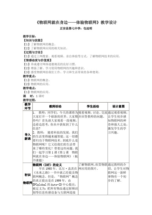 《物联网就在身边——体验物联网》教学设计