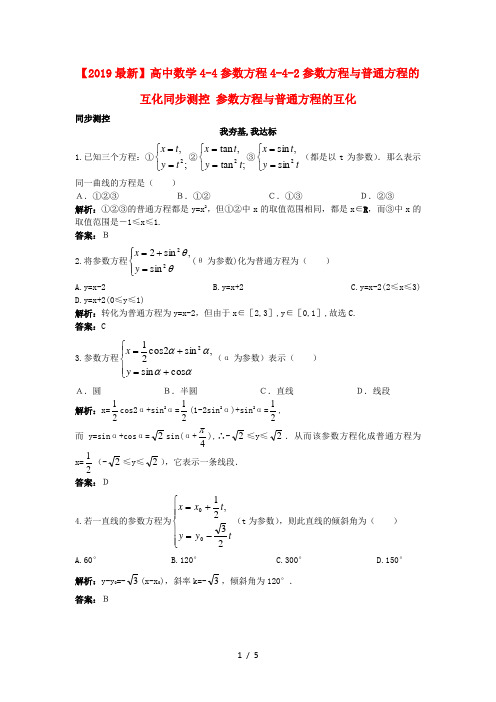 【2019最新】高中数学4-4参数方程4-4-2参数方程与普通方程的互化同步测控