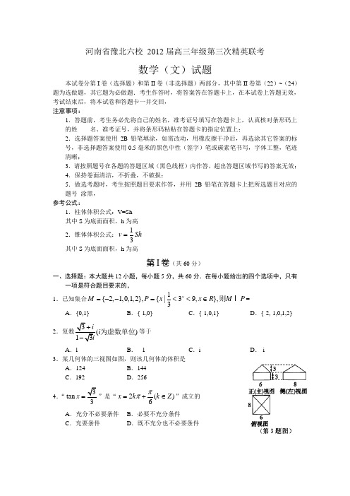 新课标 河南省豫北六校 2012届高三年级第三次精英联考 文科数学