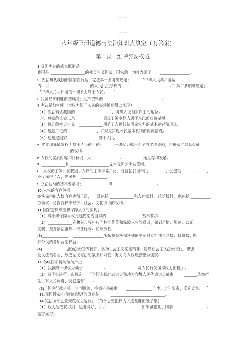 人教版八年级下册道德与法治全册知识点填空(有答案)