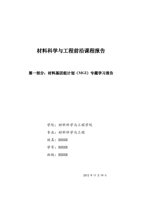 材料基因组计划(MGI)专题学习报告