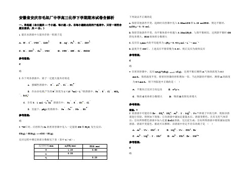 安徽省安庆市毛坦厂中学高三化学下学期期末试卷含解析