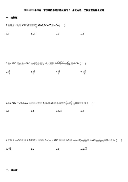 2020-2021学年高一下学期数学同步强化练习二：余弦定理、正弦定理的综合应用【含答案全解全析】