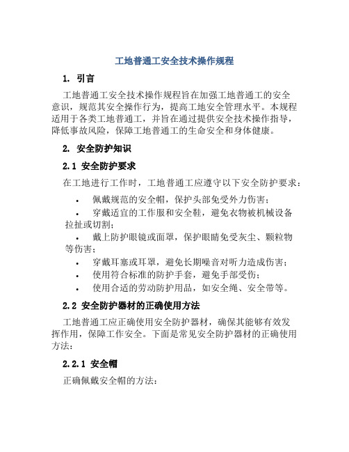 工地普通工安全技术操作规程 