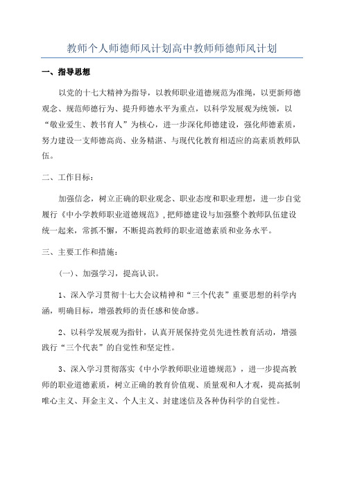 教师个人师德师风计划高中教师师德师风计划