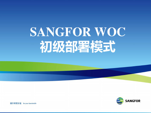 SANGFOR_WOC_v9.1_2015年度渠道初级认证培训03常见部署模式