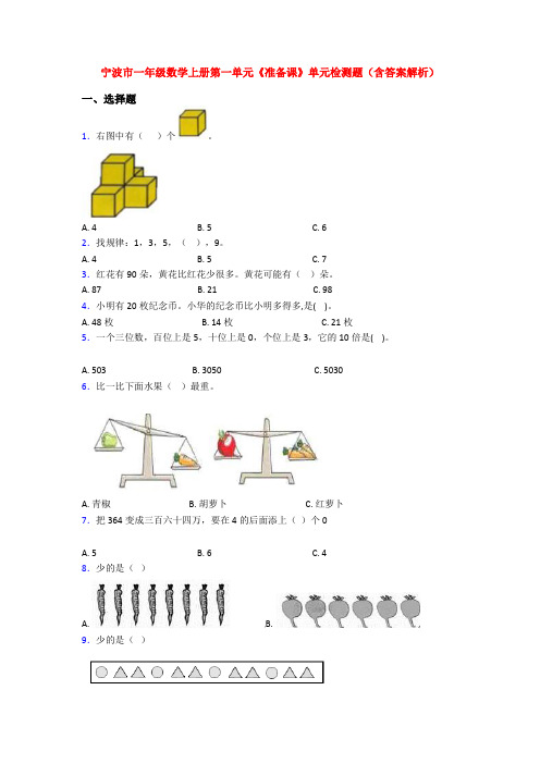 宁波市一年级数学上册第一单元《准备课》单元检测题(含答案解析)