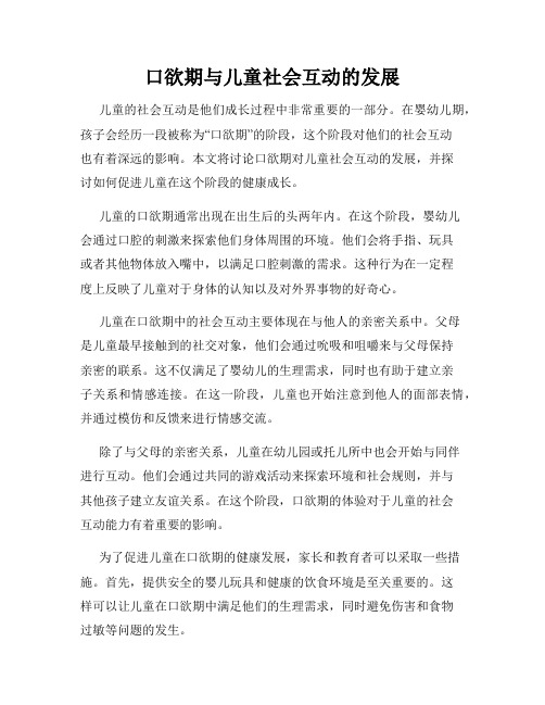 口欲期与儿童社会互动的发展