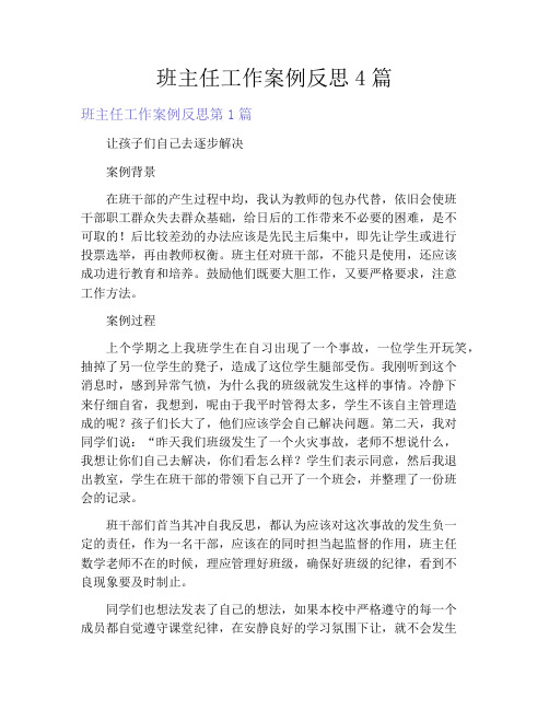 班主任工作案例反思4篇