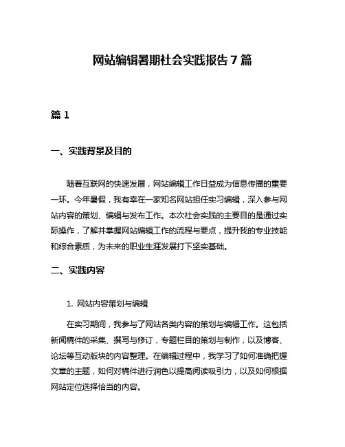 网站编辑暑期社会实践报告7篇