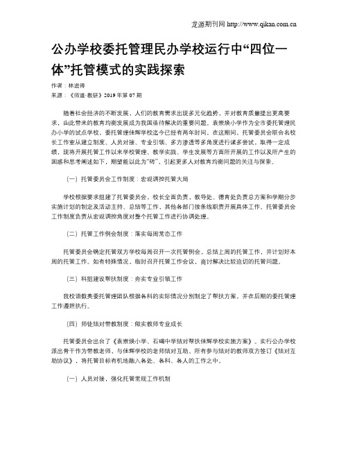 公办学校委托管理民办学校运行中“四位一体”托管模式的实践探索