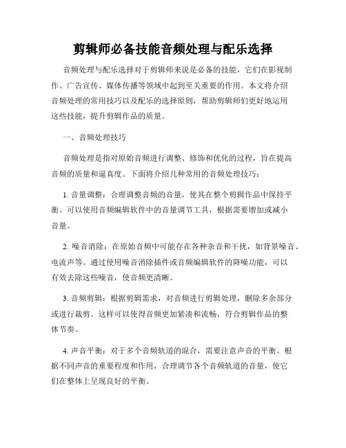 剪辑师必备技能音频处理与配乐选择