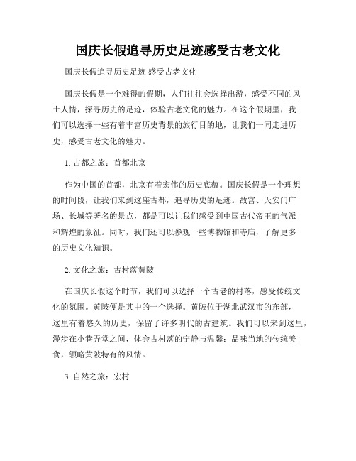 国庆长假追寻历史足迹感受古老文化