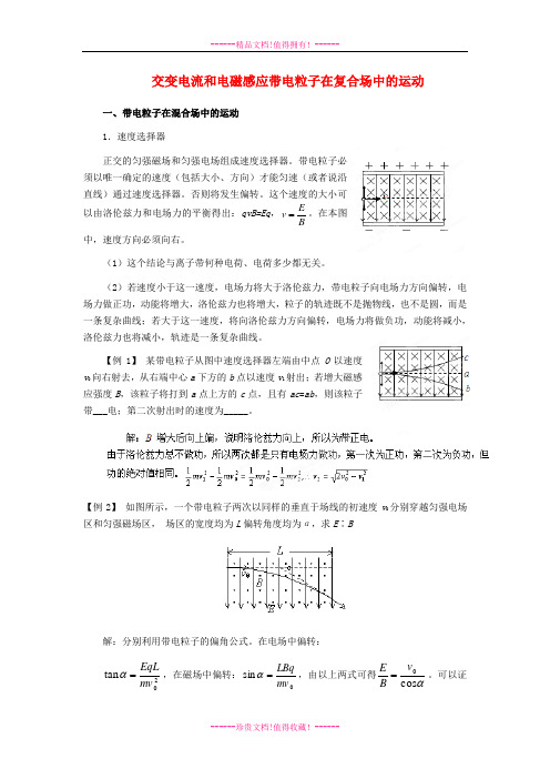 高考物理 月刊专版 专题09 交变电流和电磁感应带电粒子在复合场中的运动专题解读