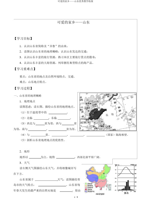 可爱的家乡——山东优秀教学练案