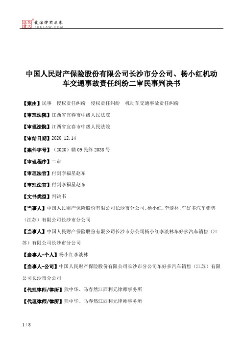 中国人民财产保险股份有限公司长沙市分公司、杨小红机动车交通事故责任纠纷二审民事判决书