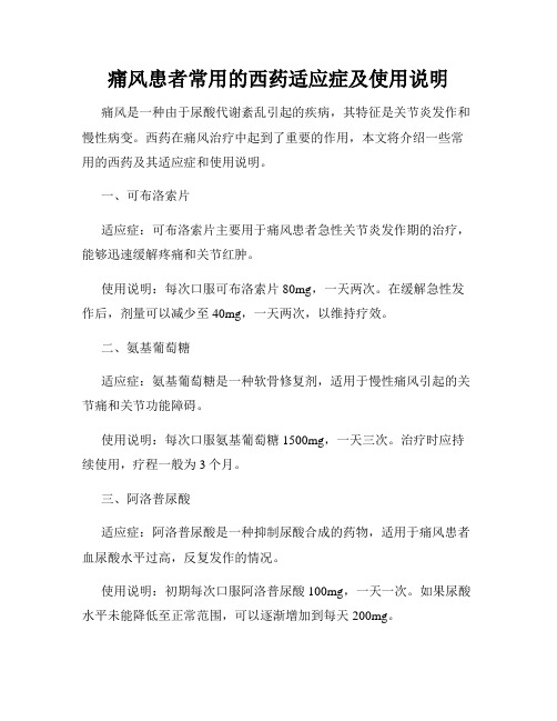 痛风患者常用的西药适应症及使用说明