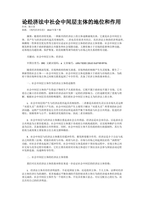 论经济法中社会中间层主体的地位和作用