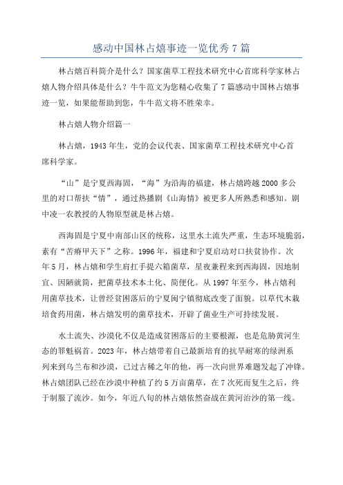 感动中国林占熺事迹一览优秀7篇