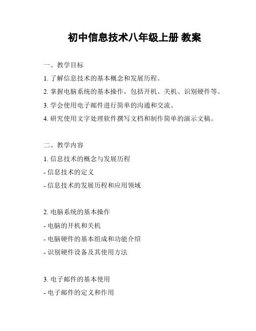 初中信息技术八年级上册 教案