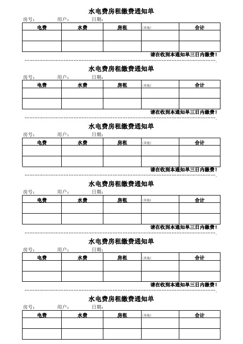 水电费房租缴费通知单