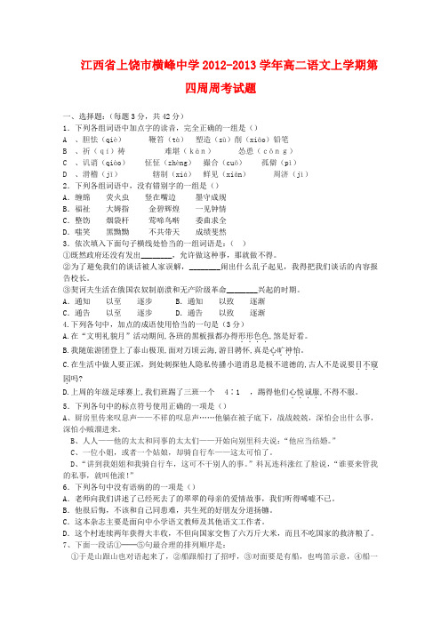 江西省上饶市高二语文上学期第四周周考试题