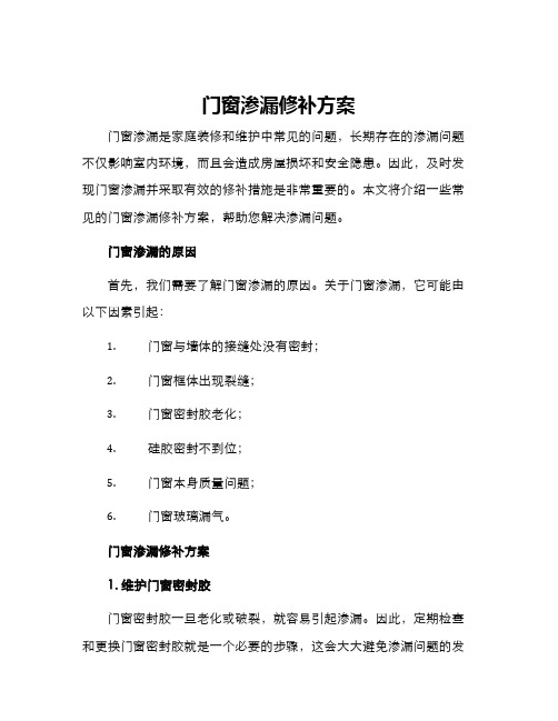 门窗渗漏修补方案