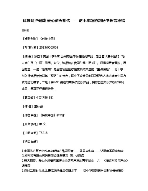 科技呵护健康 爱心薪火相传——访中华糖协副秘书长曾德福