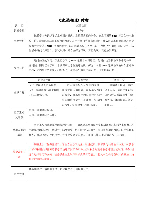 《遮罩动画》教案