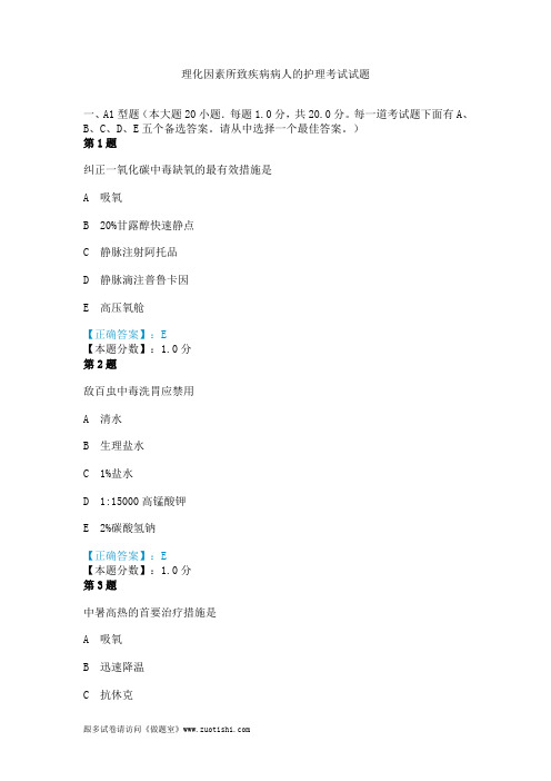 2014年理化因素所致疾病病人的护理考试试题