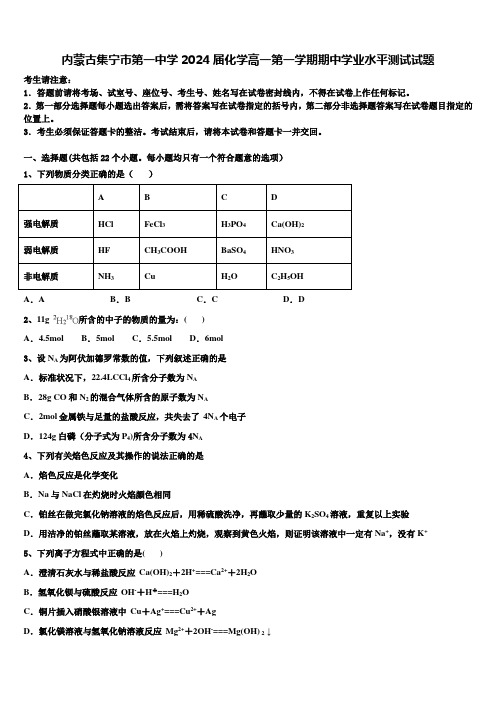 内蒙古集宁市第一中学2024届化学高一第一学期期中学业水平测试试题含解析