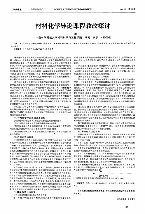 材料化学导论课程教改探讨