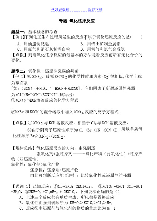 高考化学一轮复习氧化还原反应专题典型例题及解析