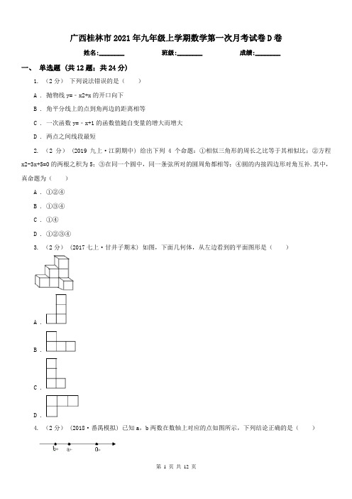 广西桂林市2021年九年级上学期数学第一次月考试卷D卷