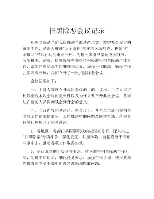 扫黑除恶会议记录