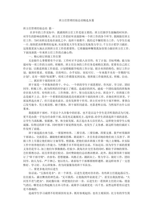 班主任管理经验总结精选5篇