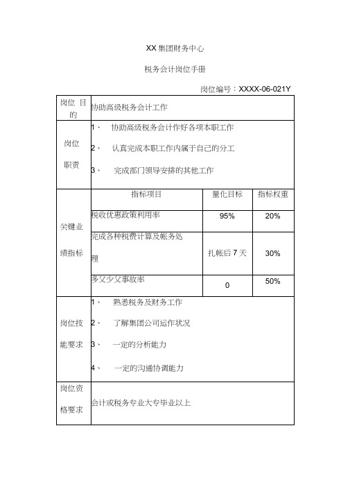 税务会计岗位手册