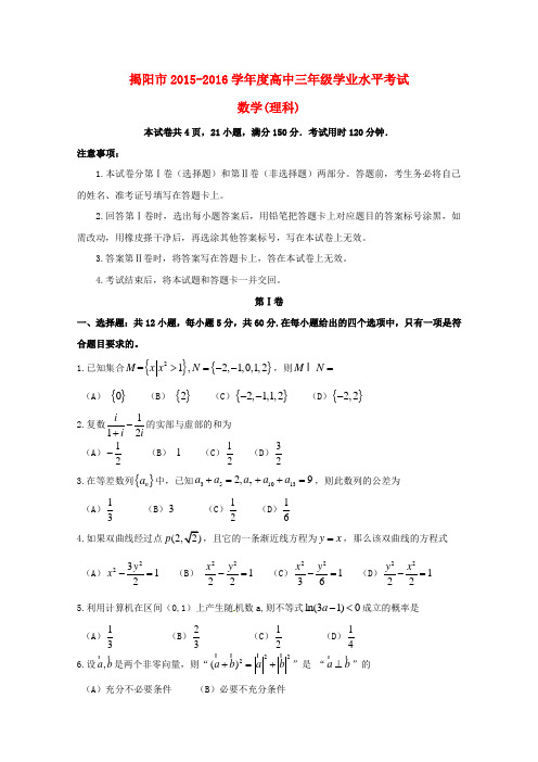 广东省揭阳市2016届高三数学学业水平考试试题 理