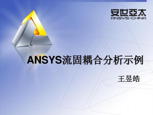 4-ANSYS流固耦合应用案例