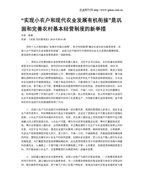 “实现小农户和现代农业发展有机衔接”是巩固和完善农村基本经营制度的新举措