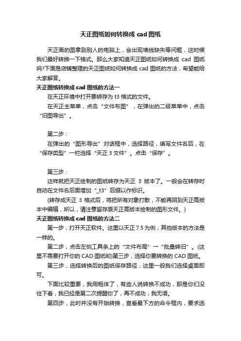 天正图纸如何转换成cad图纸