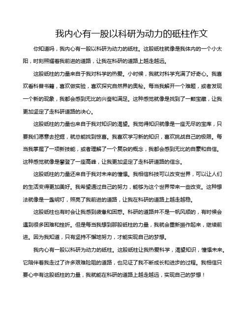 我内心有一股以科研为动力的砥柱作文